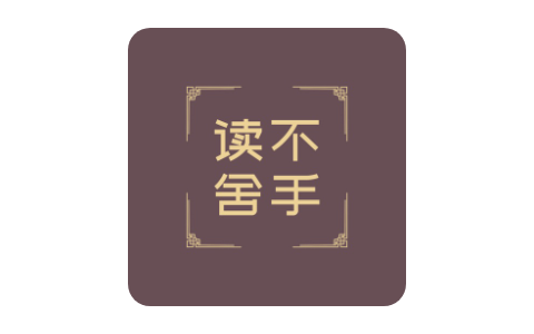 读不舍手–解锁VIP-搬运猫