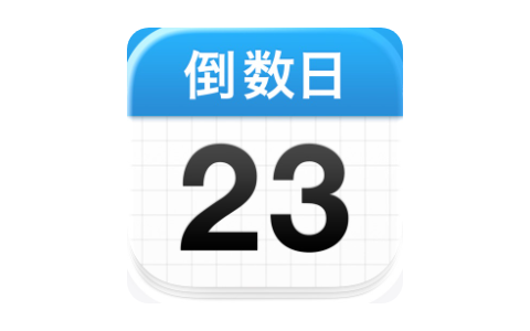 倒数日•Days Matter-搬运猫