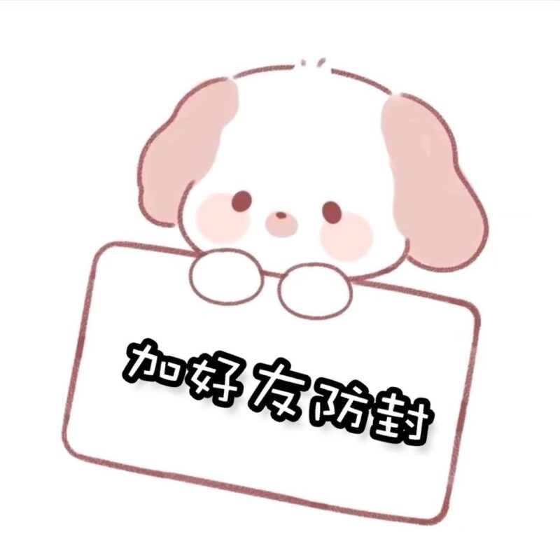 加好友防封-搬运猫