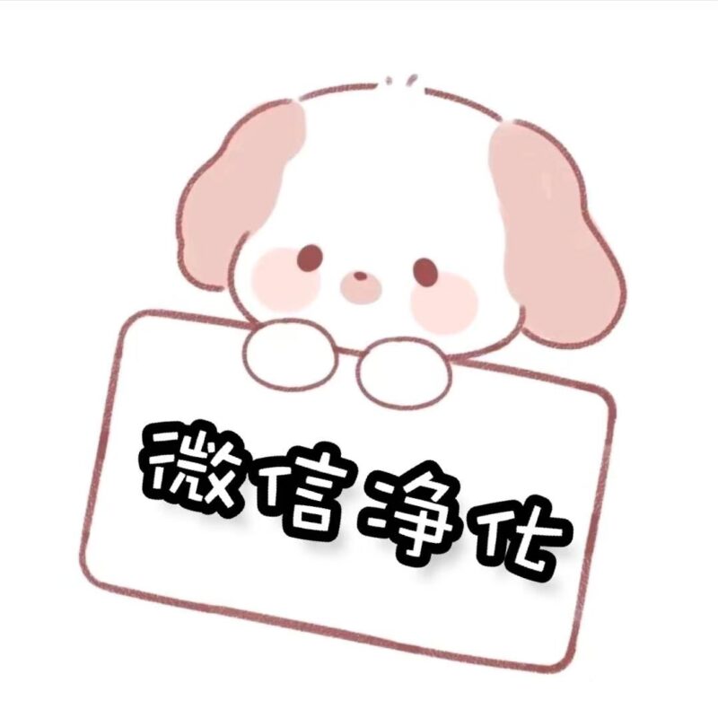 微信净化【202604END】-搬运猫